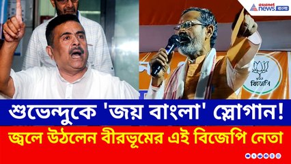 বীরভূমে শুভেন্দুকে দেখে 'জয় বাংলা' স্লোগান তৃণমূলের! পাল্টা দিলেন এই বিজেপি নেতা