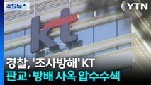 경찰, ‘조사방해 의혹' KT 판교·방배 사옥 압수수색 / YTN