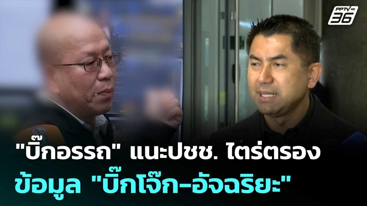 "บิ๊กอรรถ" แนะปชช.ไตร่ตรองข้อมูล "บิ๊กโจ๊ก-อัจฉ...