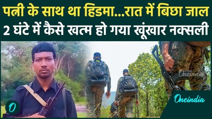 Hidma Encounter :2 घंटे में कैसे खत्म हो गया Hidma का आतंक, रुह कंपाने वाली दास्तां | वनइंडिया हिंदी