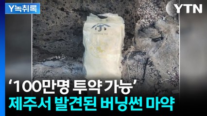 제주도에서 발견된 '버닝썬 마약'...마음만 먹으면 구할 수 있다? [Y녹취록] / YTN