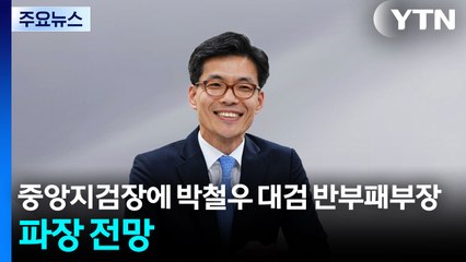 중앙지검장에 박철우 대검 반부패부장...파장 전망 / YTN