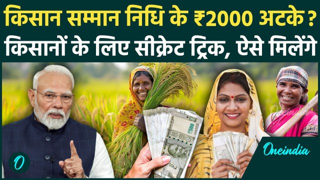 PM Kisan Samman Nidhi Yojana 21st Installment: Kisan Yojna के 2000 रूपए नहीं मिले, बस ये एक काम करें