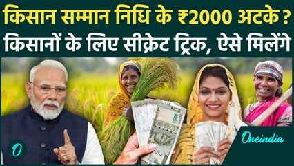 PM Kisan Samman Nidhi Yojana 21st Installment: Kisan Yojna के 2000 रूपए नहीं मिले, बस ये एक काम करें