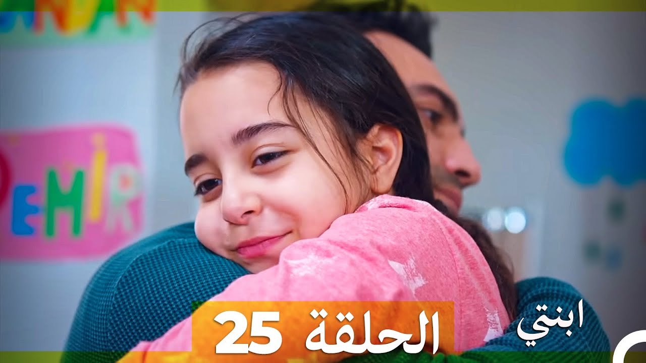 مسلسل ابنتي - الحلقة 25 (Arabic Dubbed) (نسخة مطولة)