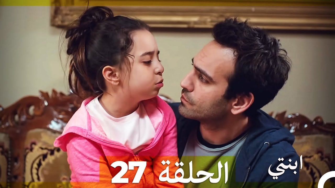 مسلسل ابنتي - الحلقة 27 (Arabic Dubbed) (نسخة مطولة)
