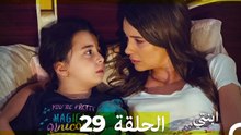 مسلسل ابنتي - الحلقة 29 (Arabic Dubbed) (نسخة مطولة)