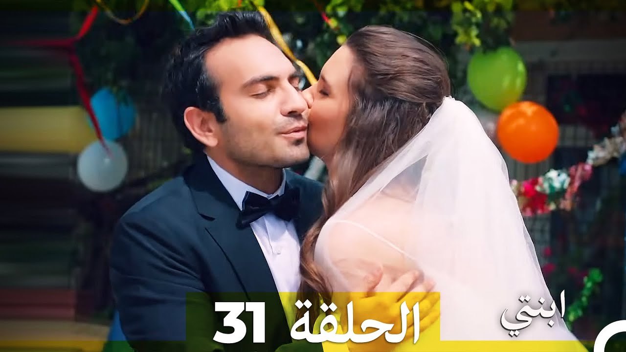 مسلسل ابنتي - الحلقة 31 (Arabic Dubbed) (نسخة مطولة) (النهائي)