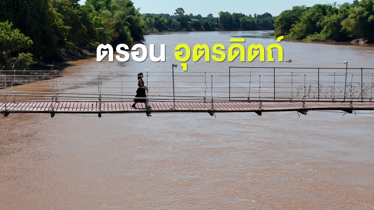 เที่ยวตรอน เมือง 3 วัฒนธรรม จ.อุตรดิตถ์