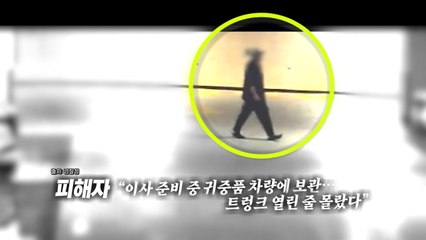 열린 트렁크에서 6천만 원 '슬쩍' [앵커리포트] / YTN