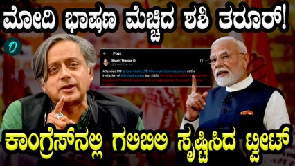 Shashi Tharoor Tweet: ಮೋದಿ ಭಾಷಣಕ್ಕೆ ಶಶಿ ತರೂರ್ ಫೀದಾ! ಕಾಂಗ್ರೆಸ್‌ ಮುಂದಿನ ನಡೆ ಏನು?