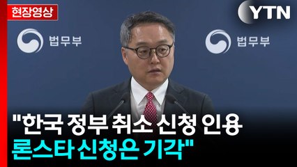 [현장영상+] 법무부 "론스타 신청 기각...배상금 지급 의무 소멸" / YTN