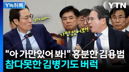 "딸 전세 살죠?" 질문에 갑자기 격노...참다못해 고함지른 김병기 [Y녹취록] / YTN