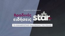 Βραδινές ειδήσεις στον Star Fm (18-11-2025)