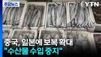 중, 일본에 보복 확대..."수산물 수입 중지" / YTN