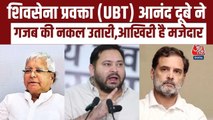 लालू, मोदी, राहुल; आजतक पर शिवसेना प्रवक्ता आनंद दुबे ने सबकी उतारी नकल, देखें