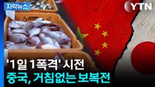 [자막뉴스] 중국, 서슬 퍼런 보복 본격화...오늘은 '수산물 수입 중지' 통보 / YTN