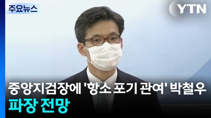 중앙지검장에 '항소 포기 관여' 박철우 대검 반부패부장...파장 전망 / YTN
