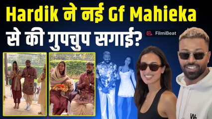 Hardik Pandya ने नई GF Mahieka Sharma के साथ की सगाई? Viral Video पर Fans ने दिए ऐसा Reaction!