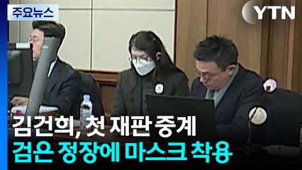 김건희 첫 재판 중계...오빠는 구속 심사서 "편견 없이 판단해달라" / YTN