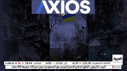 أكسيوس : واشنطن تتحرك سرا لإعداد خطة جديدة لإنهاء الحرب في أوكرانيا