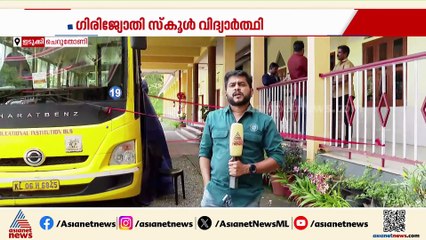 ദാരുണം... സ്‌കൂൾ ബസ് കയറി വിദ്യാർത്ഥി മരിച്ചു, അപകടം സ്‌കൂൾ കോമ്പൗണ്ടിൽ വച്ച്