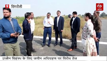 सिंगरौली हवाई पट्टी से उड़ेगा 72 सीटर विमान, AAI टीम ने लिया जायजा, आवश्यक निर्देश दिए