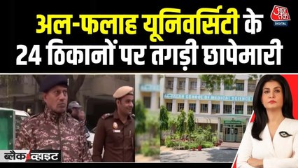 अल-फलाह यूनिवर्सिटी पर एक्शन, 24 से ज्यादा ठिकानों पर ताबड़तोड़ छापे