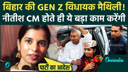 Nitish Kumar के CM बनते ही Maithili Thakur का माइंड ब्लोइंग ऐलान, Alinagar के लिए क्या किया, सुनें