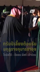 ทรัมป์เลี้ยงต้อนรับมกุฎราชกุมารซาอุฯ โรนัลโด้ - อีลอน มัสก์ เข้าร่วม | PPTV Online