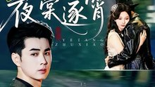 王彦鑫＆朱茉颜 - 夜棠逐霄