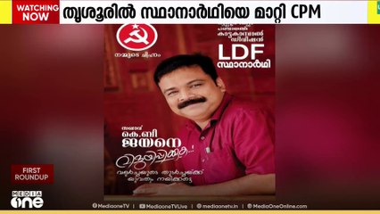 തൃശൂരിൽ സ്ഥാനാർഥിയെ മാറ്റി സിപിഎം; ക്രിമിനൽ കേസ് പ്രതിയെയാണ് മാറ്റിയത്
