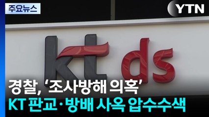 경찰, ‘조사방해 의혹' KT 판교·방배 사옥 압수수색 / YTN
