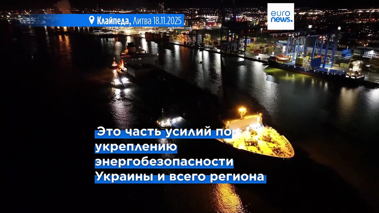 Первый танкер с сжиженным природным газом из США для Украины прибыл в порт Клайпеды