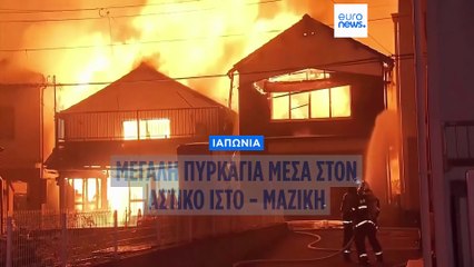 Μεγάλη πυρκαγιά στην Ιαπωνία: Ένας αγνοούμενος, στις φλόγες τουλάχιστον 170 σπίτια
