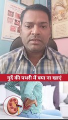 गुर्दे की पथरी में क्या ना खाएं ।