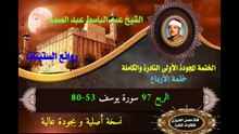 الشيخ عبد الباسط عبد الصمد الختمة المجودة الأولى (ختمة الأرباع) الربع 097 سورة يوسف 53-80)