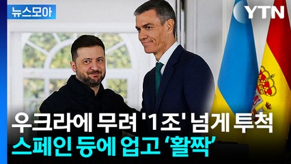 [뉴스모아] 스페인 "우크라에 1조 지원"…지지 않고 '우리 팀' 챙기는 푸틴  / YTN