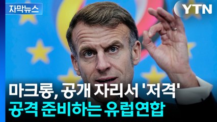 [자막뉴스] "미국 속국 안 될 것"...패권 경쟁에 칼 꺼낸 유럽연합 / YTN