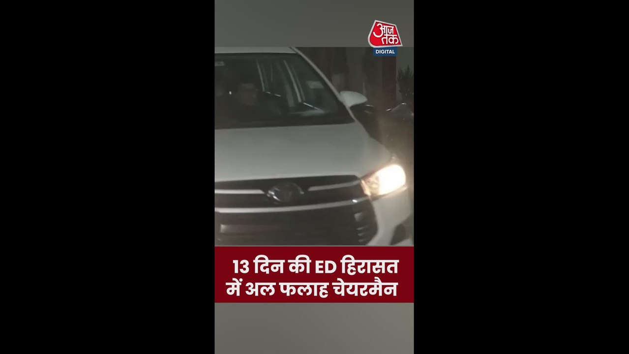 ED हिरासत में अल फलाह यूनिवर्सिटी के चेयरमैन