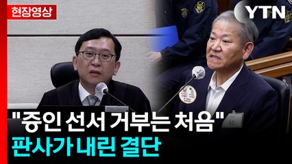 "증인 선서 거부는 처음 봐"...이상민에 곧장 과태료 부과한 판사 [현장영상+] / YTN