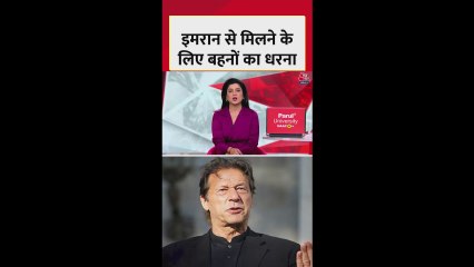 पाक‍िस्तान के पूर्व पीएम इमरान खान के बहनों की जेल के बाहर पुलिस से झड़प