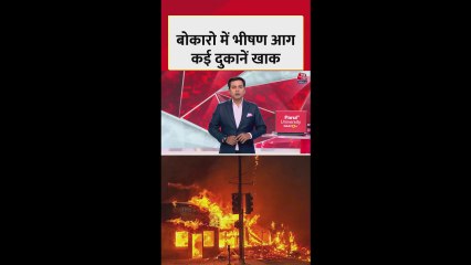 बोकारो में भीषण आग से दुकानें जलकर राख