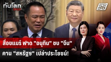 สื่อขแมร์ ฟาด "อนุทิน" ซบ "จีน" คาน "สหรัฐฯ" เปล่าประโยชน์! | ทันโลก DAILY | 19 พ.ย. 68