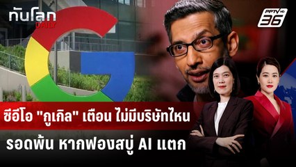 ซีอีโอ "กูเกิล" เตือน ไม่มีบริษัทไหนรอดพ้น หากฟองสบู่ AI แตก | ทันโลก DAILY | 19 พ.ย. 68