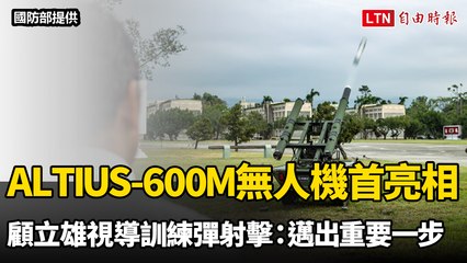 ALTIUS-600M無人機首亮相！顧立雄視導訓練彈射擊：邁出重要一步