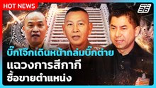 บิ๊กโจ๊กเดินหน้าถล่มบิ๊กต่าย แฉวงการสีกากีซื้อขายตำแหน่ง | PPTV News | 19 พ.ย. 68
