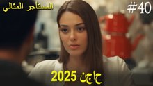 المستأجر المثالي - لحظات النجاح لعام 2025 #40