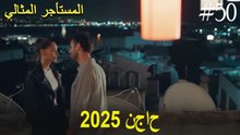 المستأجر المثالي - لحظات النجاح لعام 2025 #50