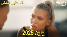 المستأجر المثالي - لحظات النجاح لعام 2025 #45